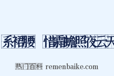 系裙腰·惜霜蟾照夜云天是什么意思的图片